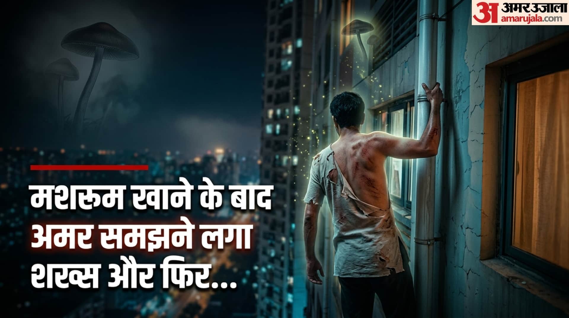 शख्स ने खुद को अमर समझकर 27वीं मंजिल से लगा दी छलांग और फिर