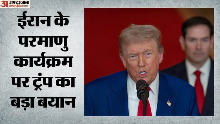 ट्रंप का दावा: ईरान कभी नहीं बनाएगा परमाणु हथियार, नए समझौते पर बनी सहमति; पैसे देने की खबरों को बताया झूठ