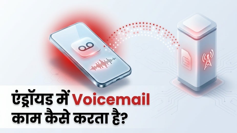 एंड्रॉयड में वॉयसमेल