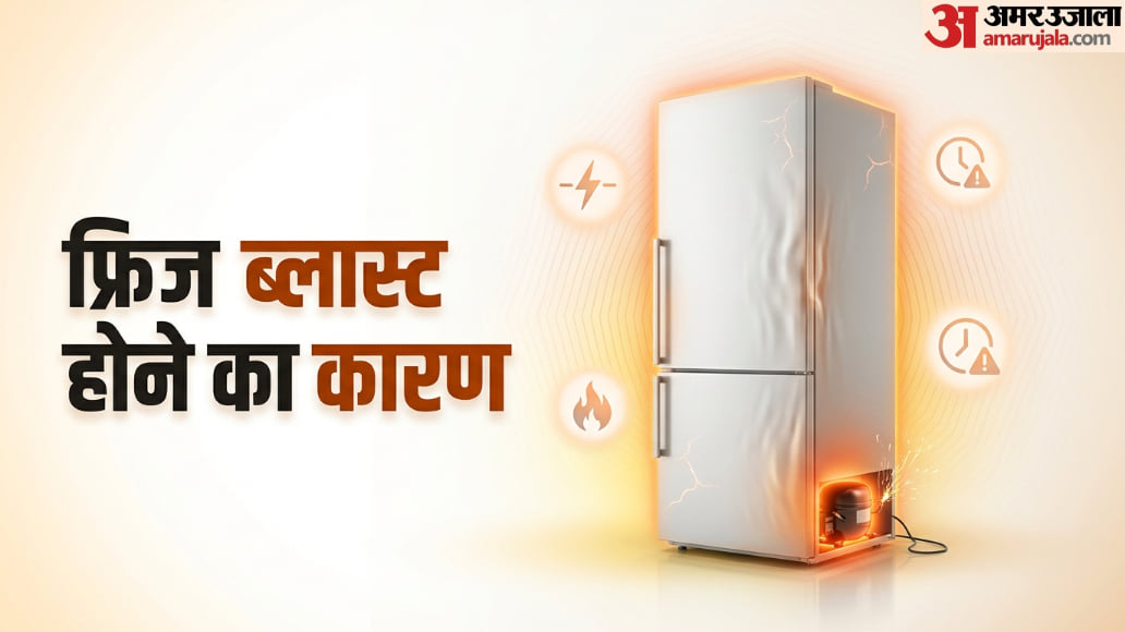 फ्रिज को ब्लास्ट होने से बचाएं