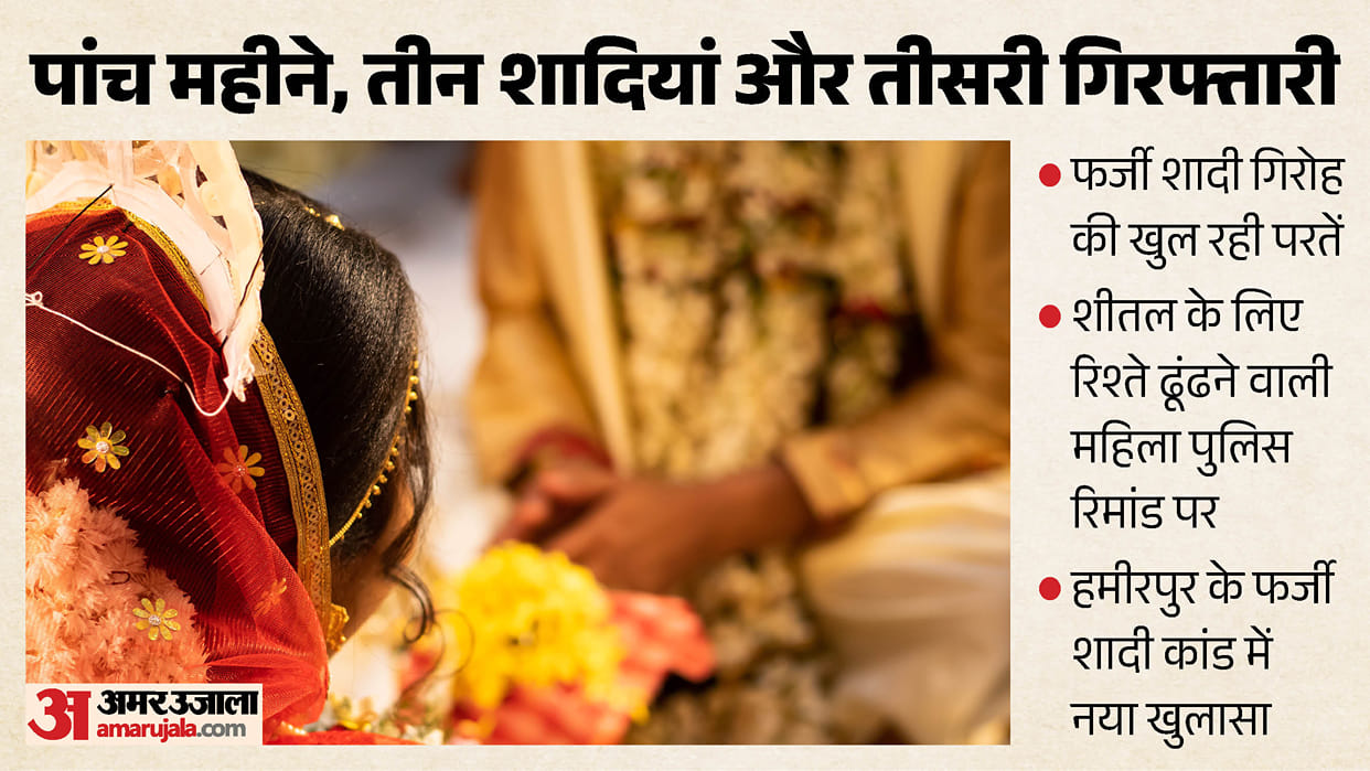 hamirpur fake marriage gang neelam arrested for finding grooms for sheetal