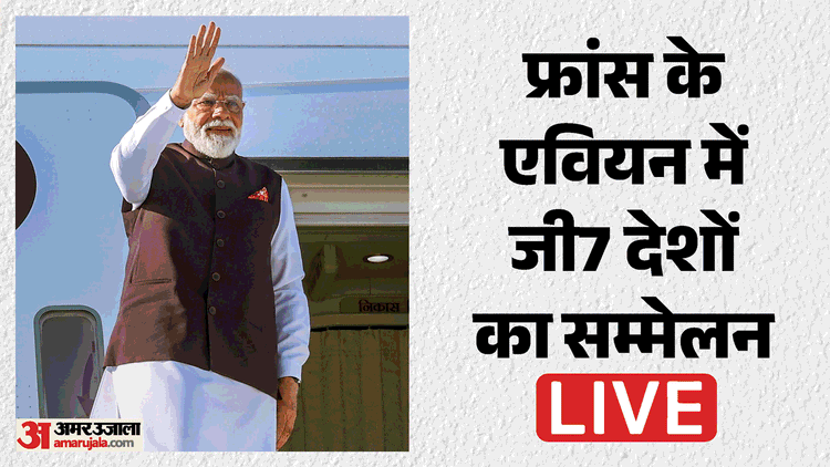 G7 Summit France Live: पीएम मोदी आज जी7 देशों के सम्मेलन में शरीक होंगे, कई अहम द्विपक्षीय बैठक भी करेंगे