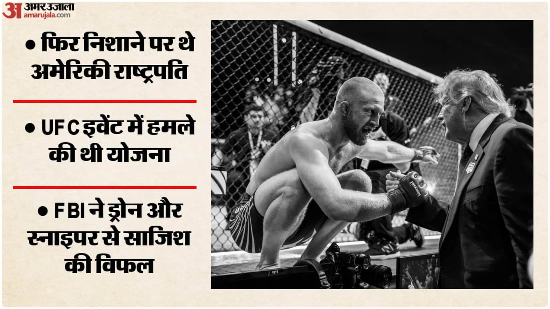UFC इवेंट के दौरान राष्ट्रपति ट्रंप