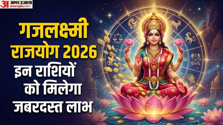 4 जुलाई तक इन राशि वालों का चमका रहेगा समय, गजलक्ष्मी राजयोग दिलाएगा लाभ-सम्मान और सफलता