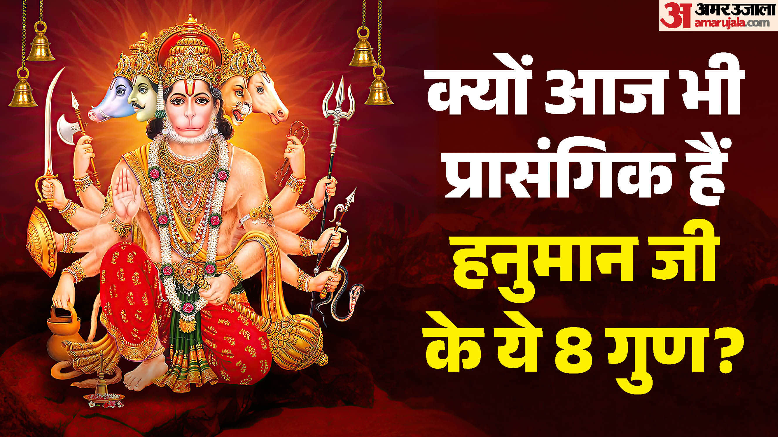 हनुमान जी से सीखें ये 8 गुण