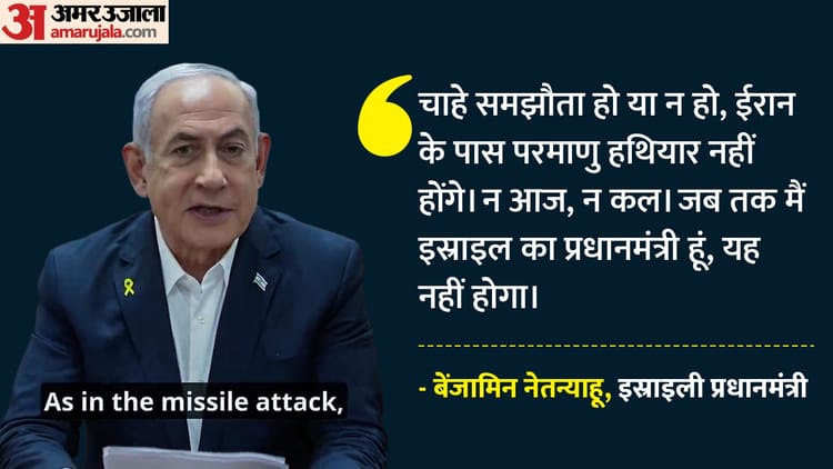 'ईरान को किसी भी हाल में परमाणु हथियार नहीं रखने देंगे, चाहे शांति समझौता हो या नहीं'