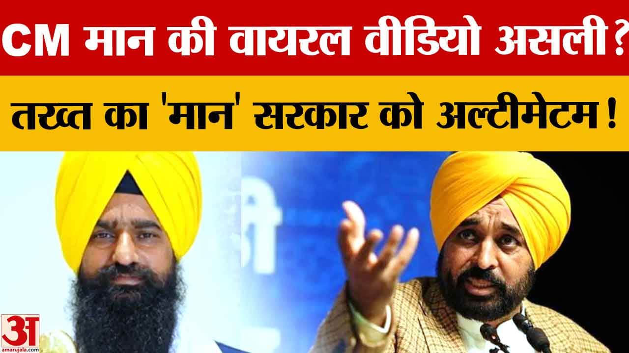 जत्थेदार कुलदीप सिंह गड़गज का दावा, भगवंत मान की वायरल वीडियो असली