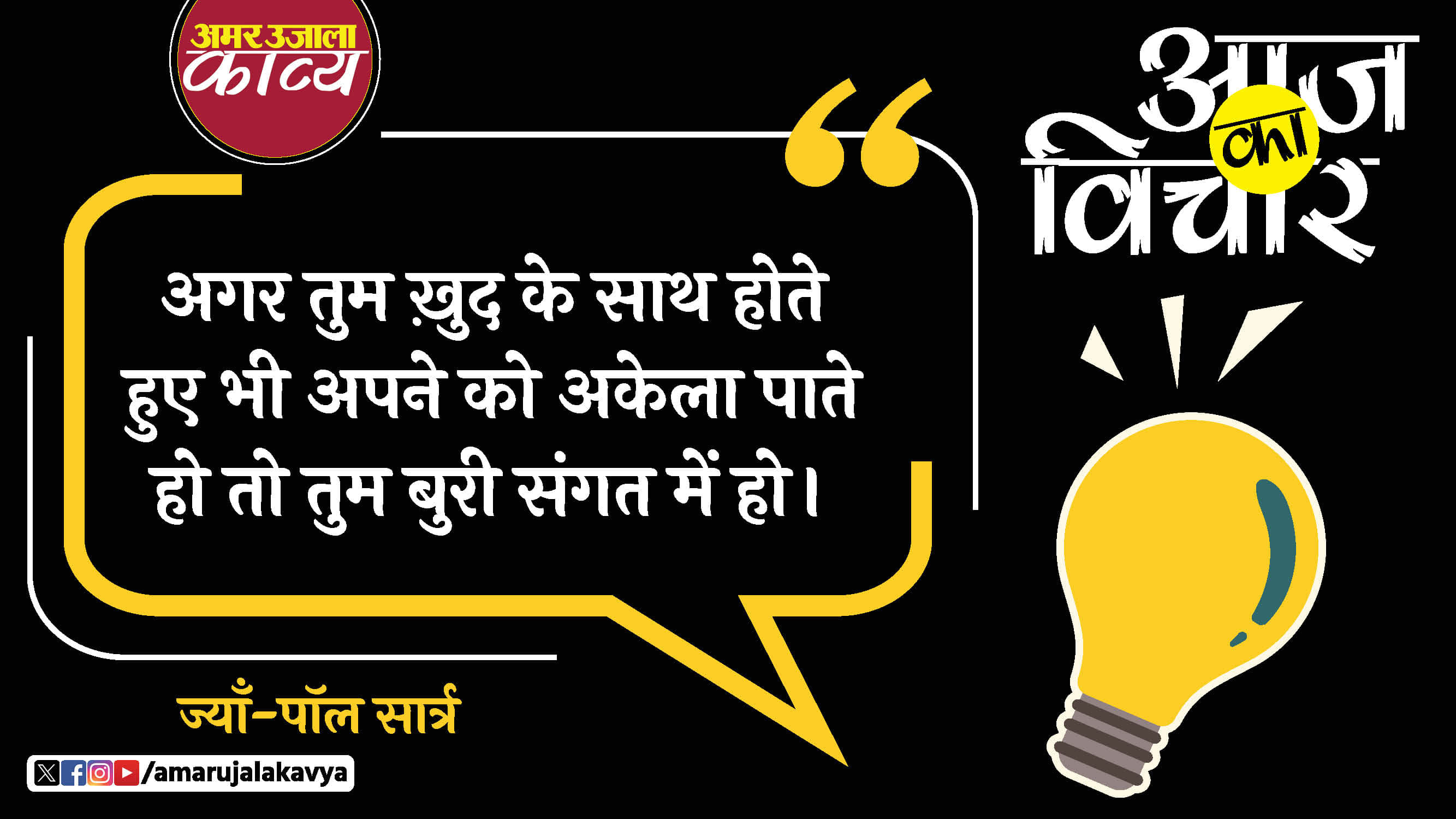 jean paul sartre quote in hindi agar tum khud ke sath hote huye bhi