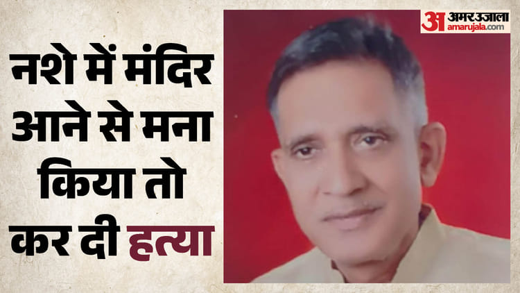 Indore News: मंदिर के ट्रस्टी पर चौकीदार ने किए 31 वार, आसपास खड़े लोग भी दहशत में रोक न सके Indore News: मंदिर के ट्रस्टी पर चौकीदार ने किए 31 वार, आसपास खड़े लोग भी दहशत में रोक न सके