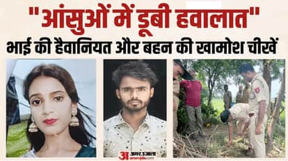 Fatehpur Honor Killing Murder sisters killer brother sobbed uncontrollably in the lock up