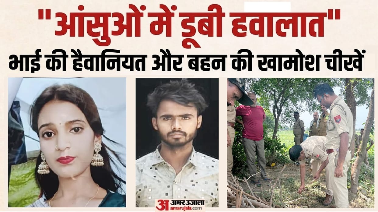Fatehpur Honor Killing Murder sisters killer brother sobbed uncontrollably in the lock up