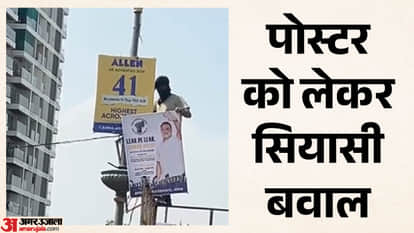 poster and hoarding controversy escalated with Congress and BJP exchanging verbal attacks kota