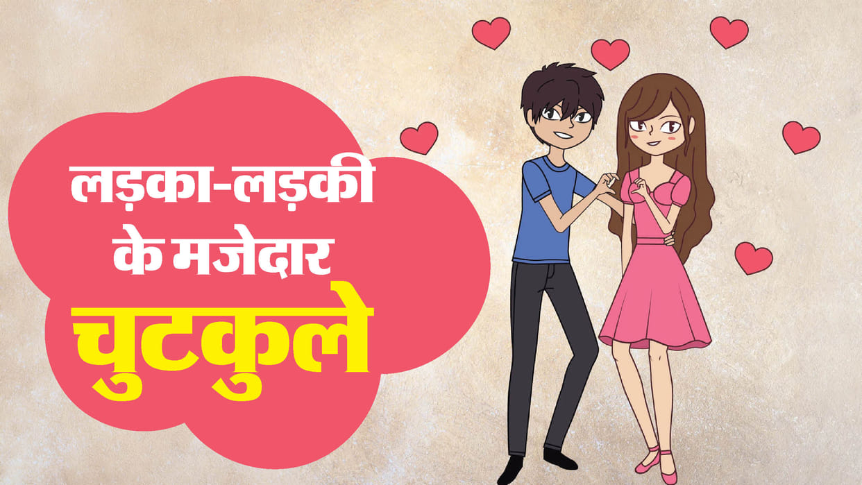 Ladka Ladki Funny Jokes In Hindi Girfriend Boyfriend Desi Chutkule Boy Girl New Jokes 2026