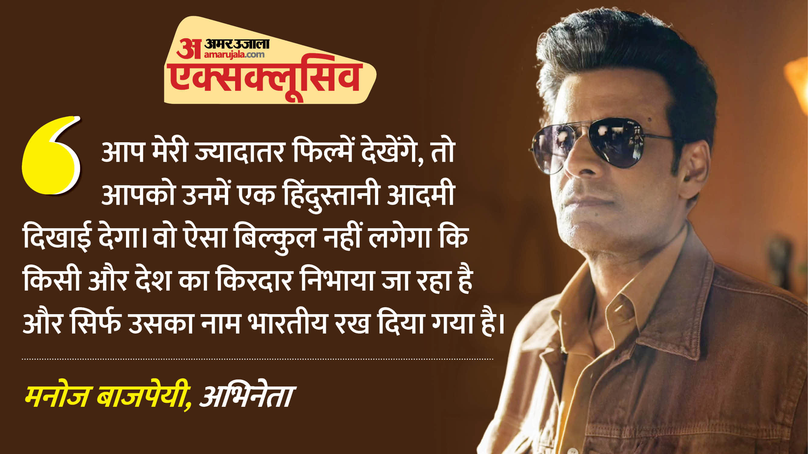 मनोज बाजपेयी