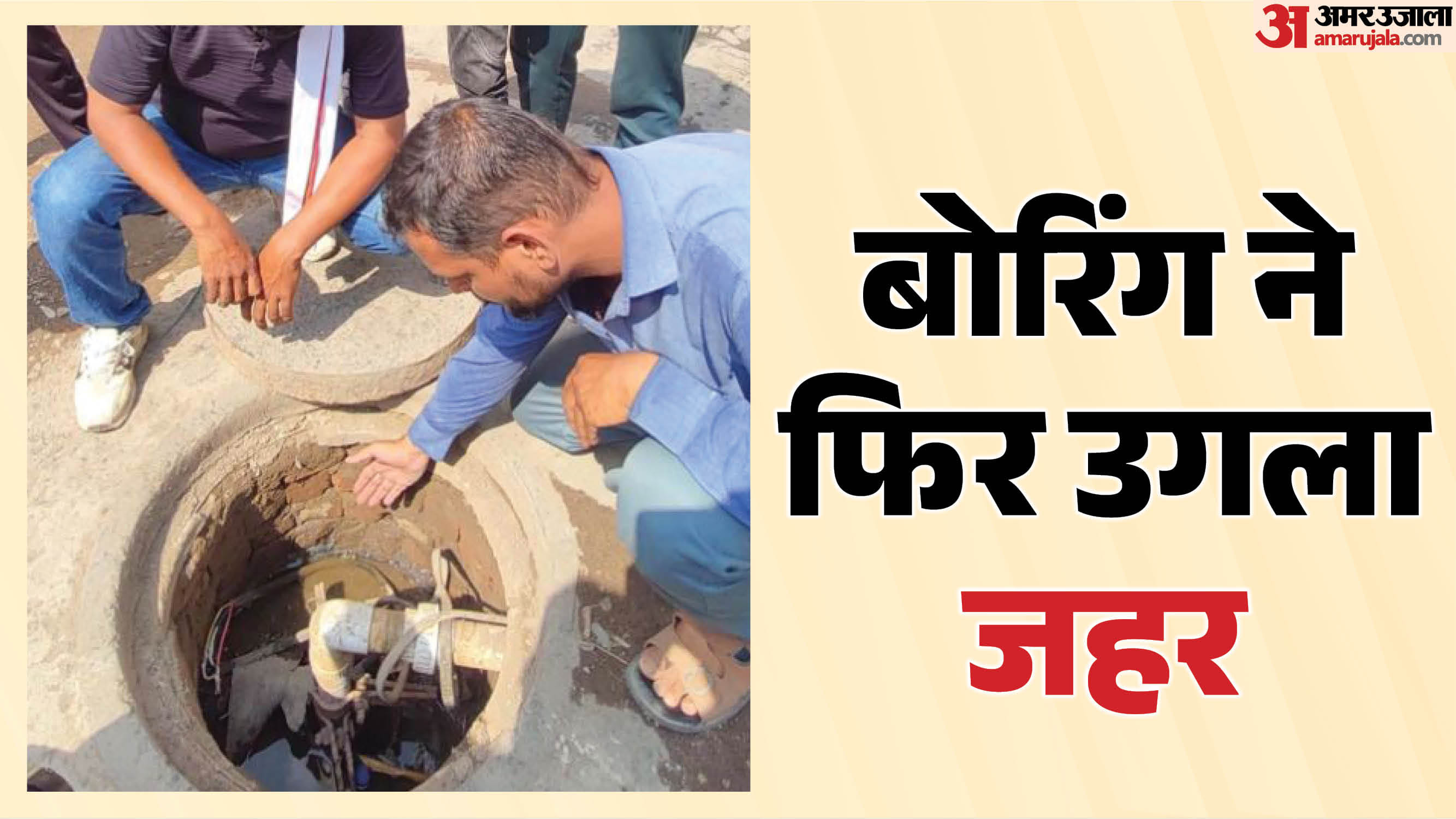 दूषित बोरिंग की जांच करते अफसर