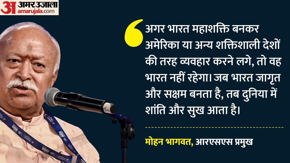 Mohan Bhagwat: 'भारत का उदय विश्व में शांति और समृद्धि लाएगा', बोले आरएसएस प्रमुख मोहन भागवत