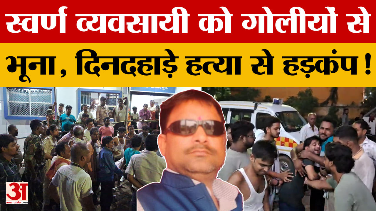 Muzaffarpur Murder: स्वर्ण व्यवसायी को गोलीयों से भूना, दिनदहाड़े हत्या के बाद लोगों में आक्रोश | Bi