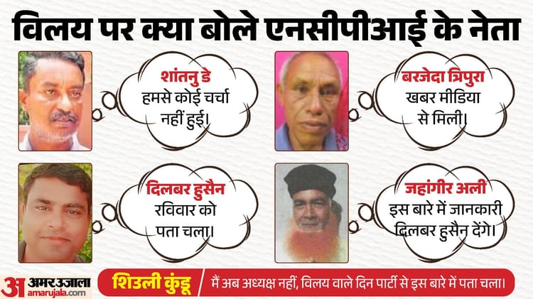 जिस दल में जा रहे TMC के बागी, उसके पदाधिकारियों को मीडिया से पता चली विलय की बात, कौन-क्या बोला?