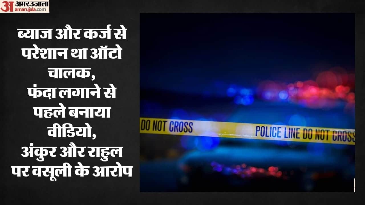 ऑटो चालक ने की आत्महत्या