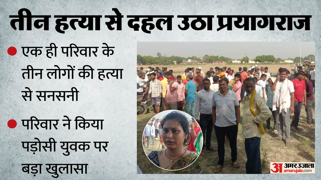 Prayagraj triple murder Motive behind three kill comes to light family reveals shocking details about neighbor