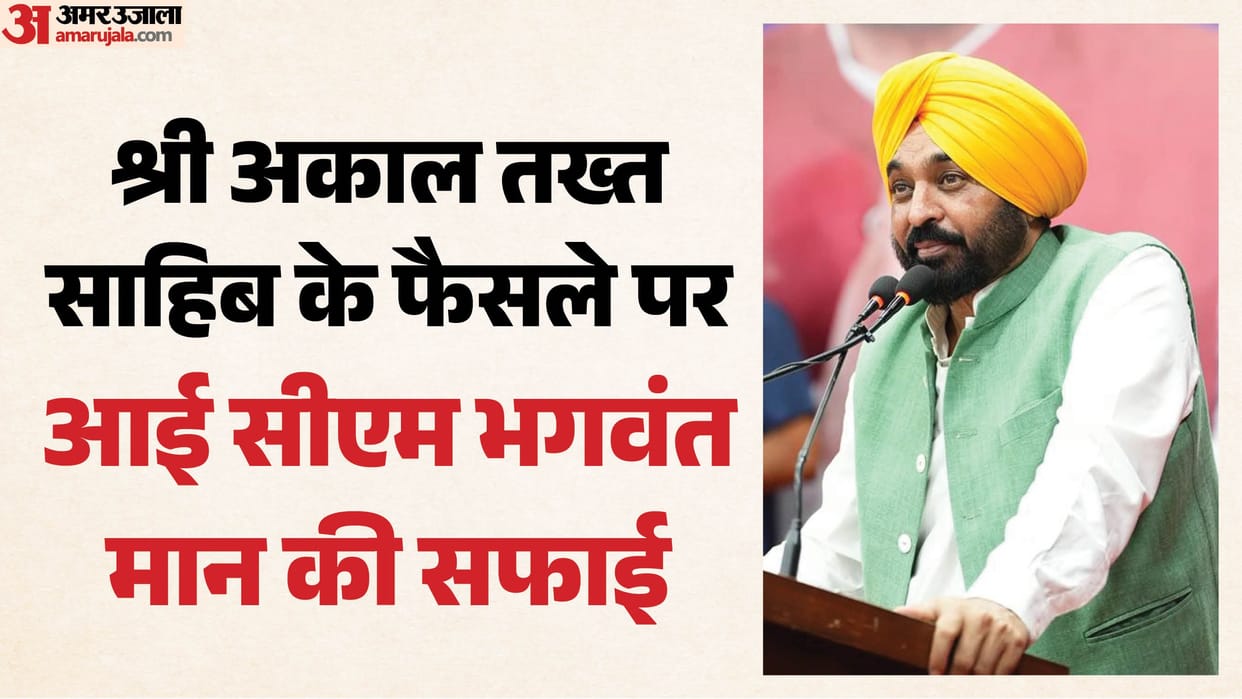 Punjab CM Bhagwant Mann on Akal takht statement