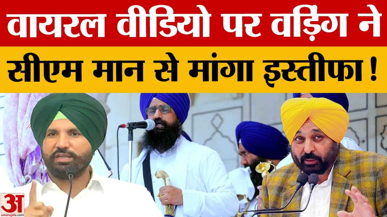 राजा वड़िंग की मांग: वायरल वीडियो असली है तो भगवंत मान दें इस्तीफा