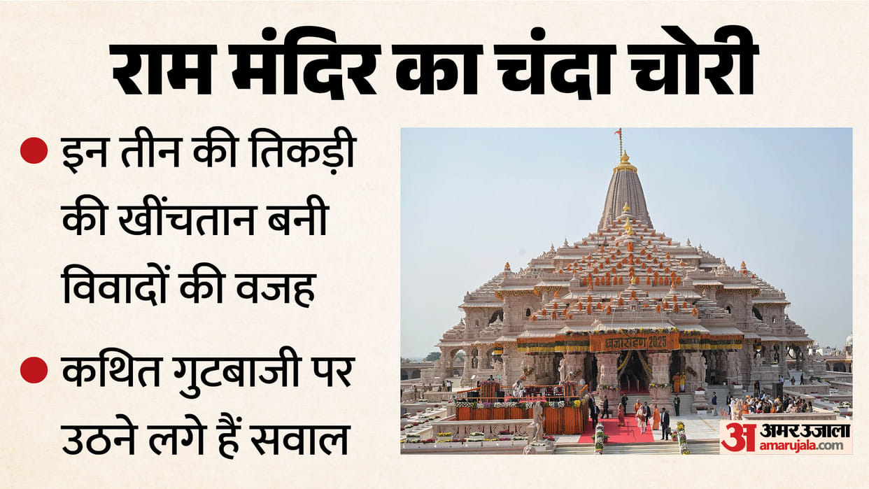 Ram Temple donation embezzlement: The tussle between these three groups has also sparked controversy