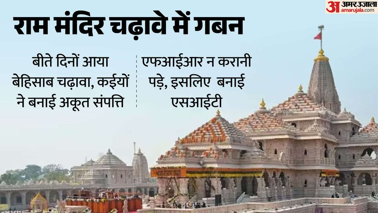 Ram Temple: Offerings were often extorted before they could be counted, leading to the SIT's decision instead
