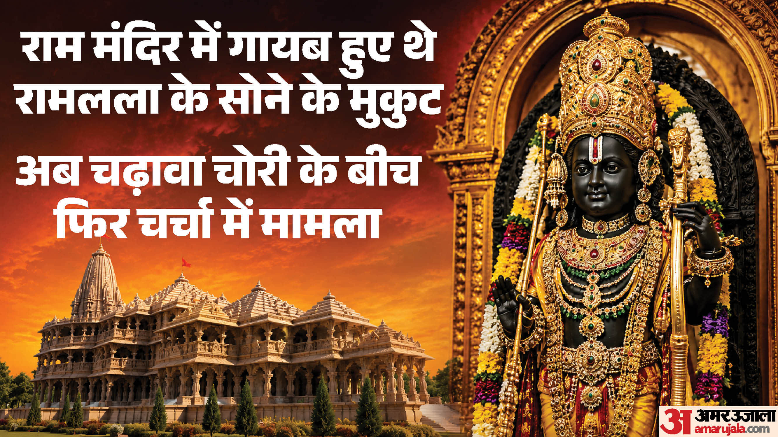 राम मंदिर में चढ़ावा विवाद