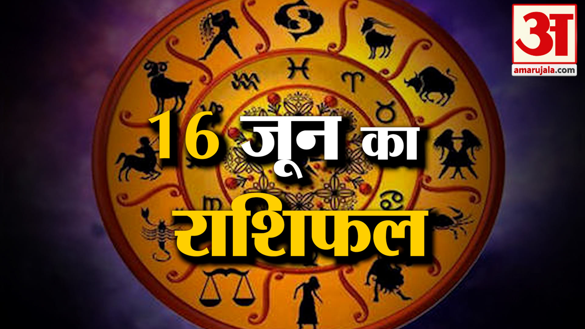Rashifal 16 June 2026: देखिए क्या कहती है आपकी राशि | Aaj Ka Rashifal | Horoscope | Amar Ujala