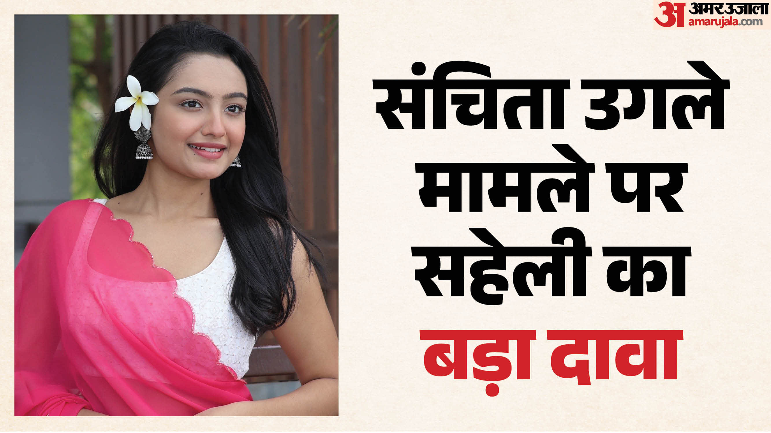 संचिता उगले