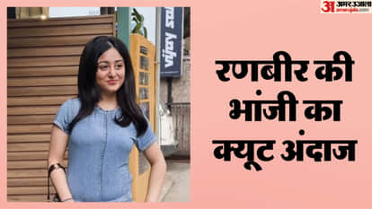 Ranbir Kapoor niece Samara Sahni spotted in Stylish Look in denim outfits cute video viral