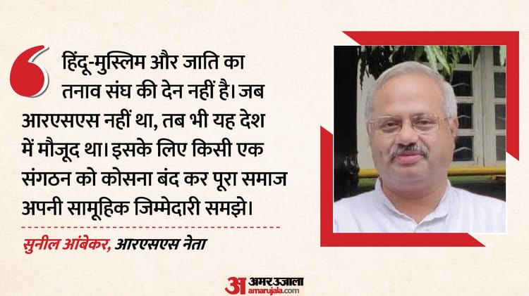 'संघ की देन नहीं हिंदू-मुस्लिम तनाव': सुनील आंबेकर बोले- राजनीति नहीं; पूरे समाज को खुद ढूंढना होगा समाधान