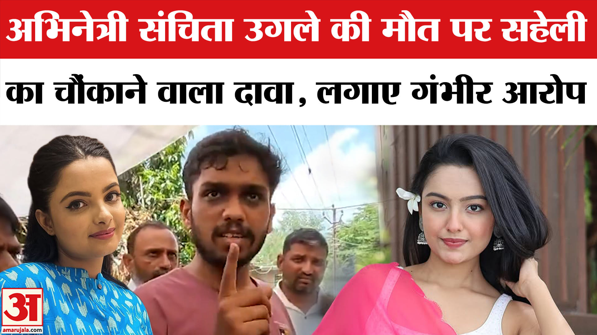 संचिता उगले की मौत