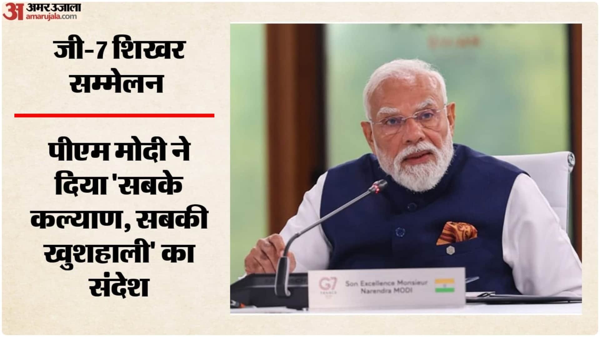 G7 की बैठक में PM मोदी