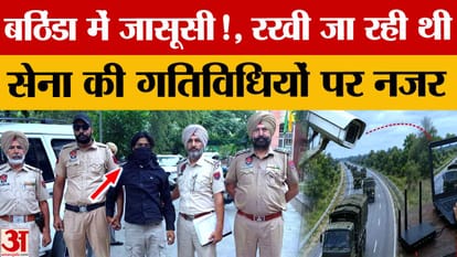 Suspected espionage network busted in Bathinda, police make major revelation
