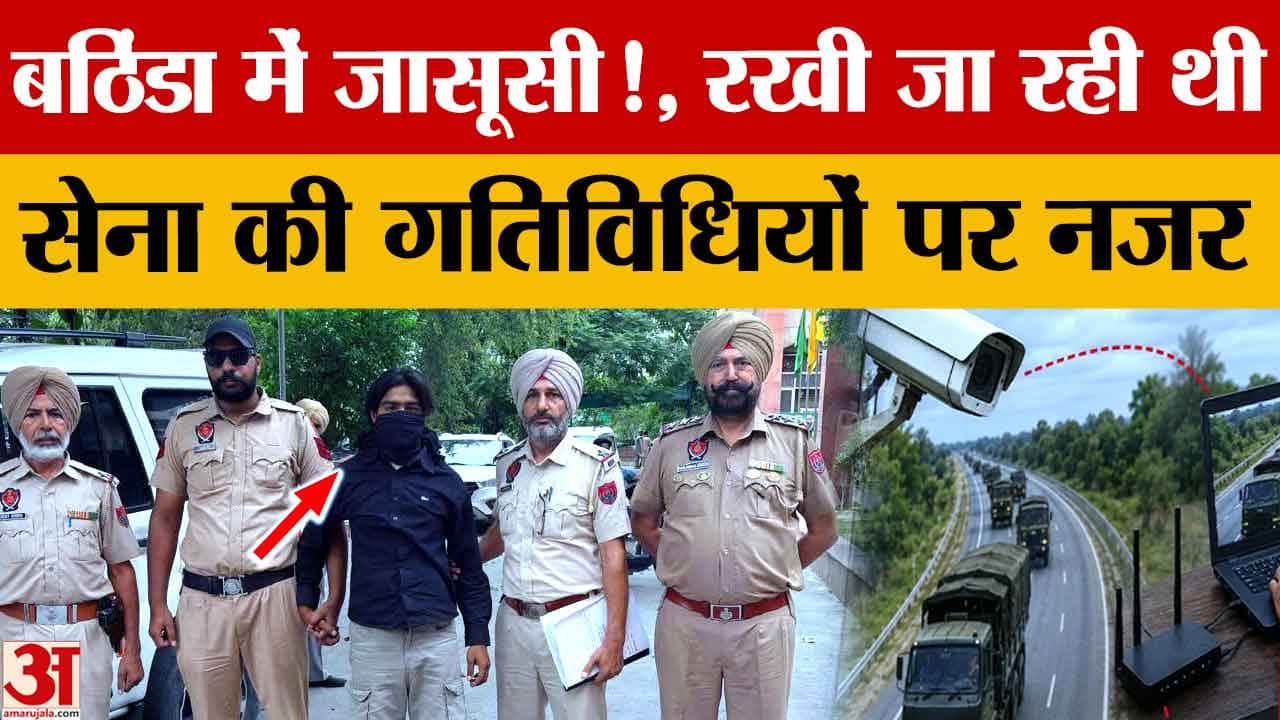बठिंडा में संदिग्ध जासूसी नेटवर्क का भंडाफोड़,पुलिस ने किया बड़ा खुलासा