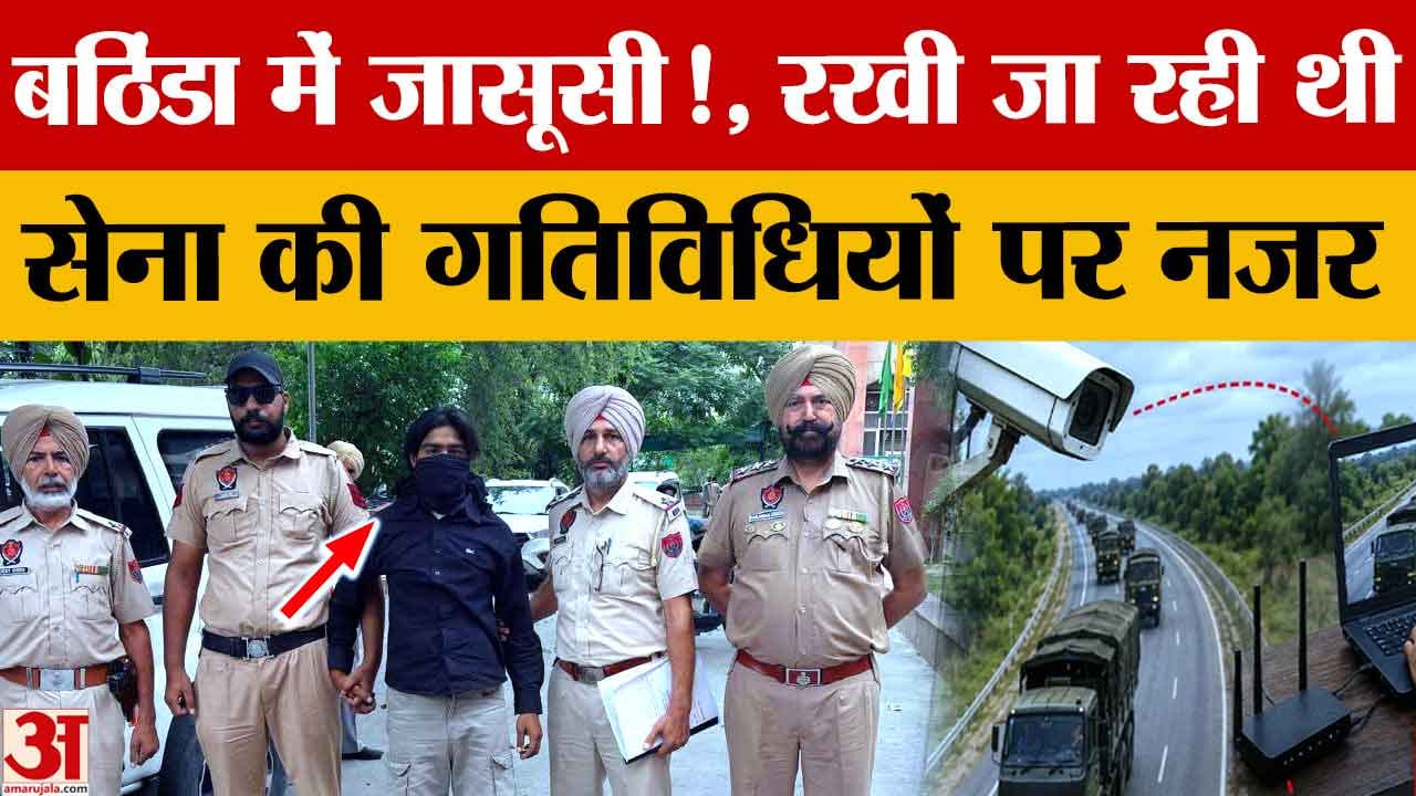 बठिंडा में संदिग्ध जासूसी नेटवर्क का भंडाफोड़,पुलिस ने किया बड़ा खुलासा