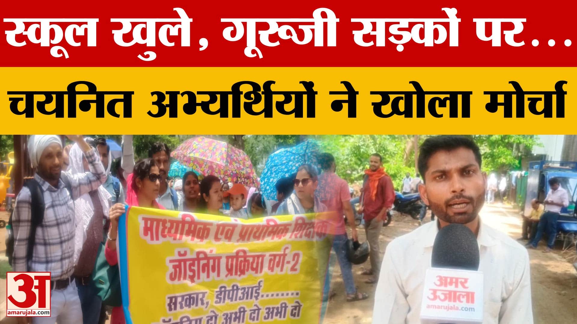 Teachers Protest: सड़क पर उतरे चयनित शिक्षक अभ्यर्थी, DPI के सामने धरने पर बैठकर नियुक्ति की मांग