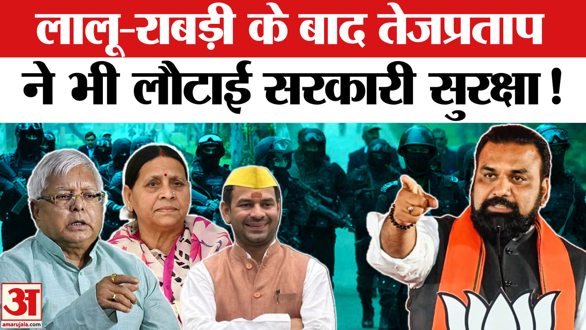 Tej Pratap Yadav Security: लालू-राबड़ी के बाद अब तेजप्रताप यादव ने भी लौटाई सरकार की सुरक्षा!