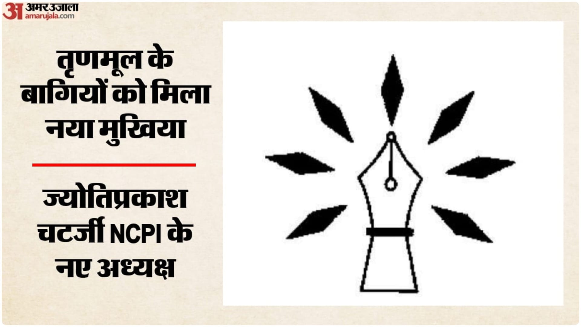 टीएमसी के बागियों को मिला नया मुखिया