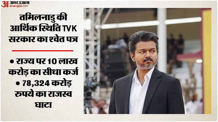 Tamil Nadu Politics: TVK सरकार ने राज्य की आर्थिक स्थिति पर जारी किया श्वेत पत्र, डीएमके सरकार पर साधा निशाना