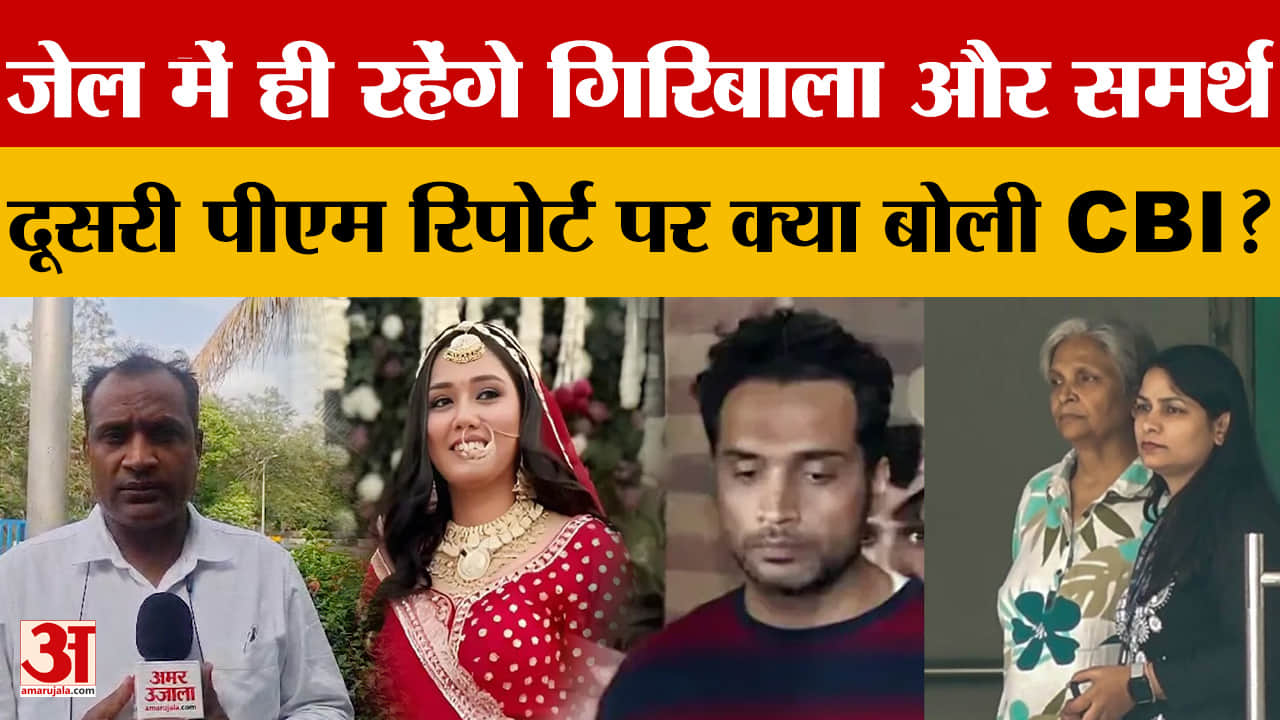 Twisha Case Update: त्विषा शर्मा केस में फिर बढ़ी समर्थ और गिरिबाला की रिमांड, CBI ने की ये मांग