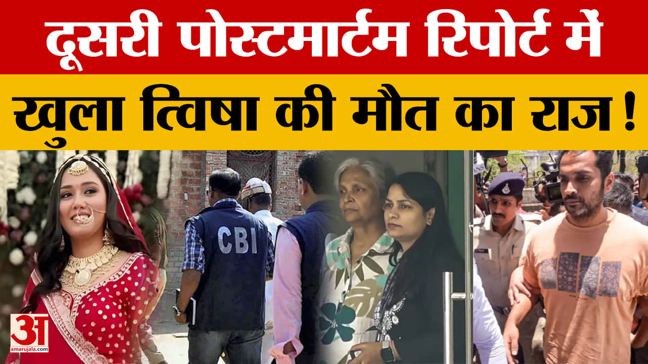 Twisha Sharma Case: त्विषा शर्मा की दूसरी पोस्टमार्टम रिपोर्ट में बड़ा खुलासा, सामने आया सच!