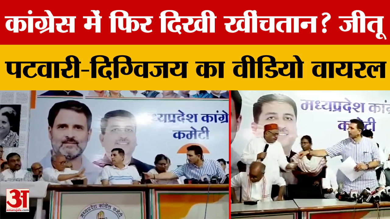 Viral Video: MP Congress में अंतर्कलह का एक और वीडियो वायरल, जीतू की बात सुनते ही उठ गए दिग्विजय