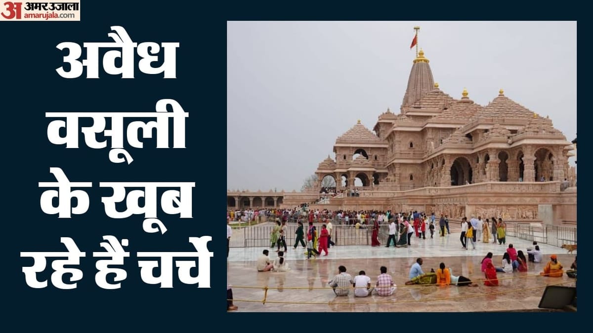 राम मंदिर में चंदा चोरी: 2021 से अब तक का पूरा रिकॉर्ड खंगाल रही है एसआईटी, जिम्मेदारों की भी पड़ताल शुरू