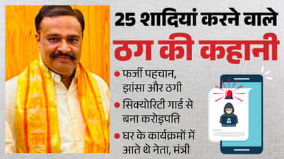 Anuj turned out to be in-law of prominent politician in UP who swindled crores by marrying 25 women