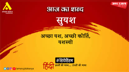 आज का शब्द