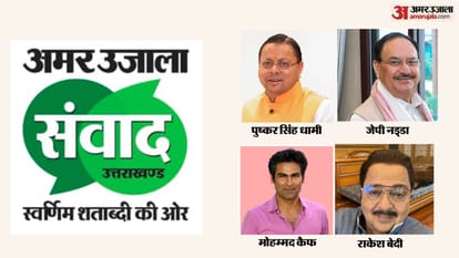 अमर उजाला संवाद 2026