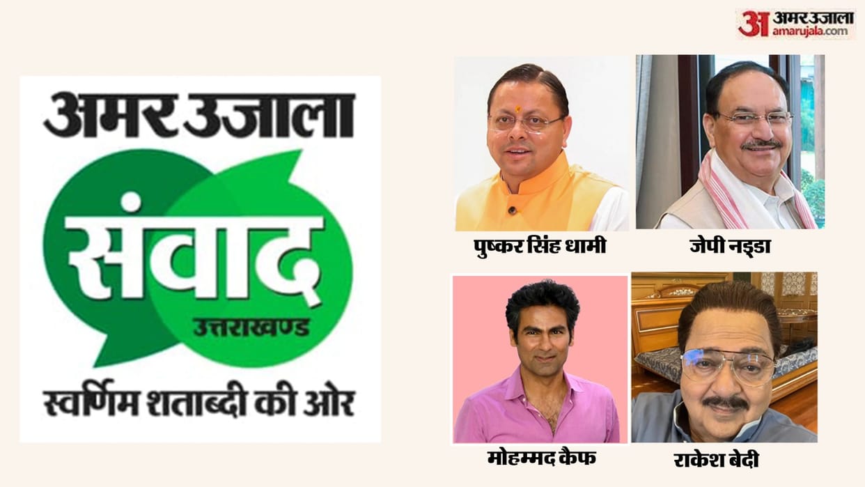 Amar Ujala Samvad 2026 CM Dhami JP Nadda actor Rakesh Bedi cricketer Mohammad Kaif will participate